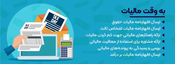 به وقت مالیت ارسال اظهارنامه مالیات حقوق ارسال اظهارنامه مالیات اشخاص ثالث ارائه راهکارهای مالیاتی جهت کم کردن مالیت ارائه مشاوره برای استفاده از معافیت مالیاتی برسی و رسیدگی به پرونده های مالیاتی ارسال اظهارنامه مالیات بر درآمد