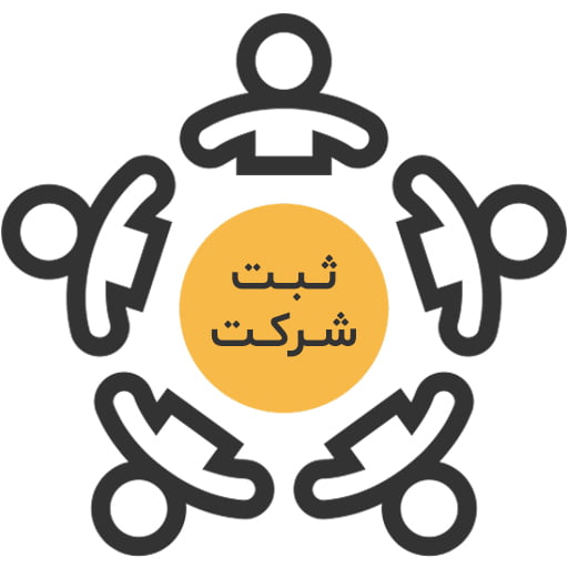 همه چیز درباره ثبت شرکت