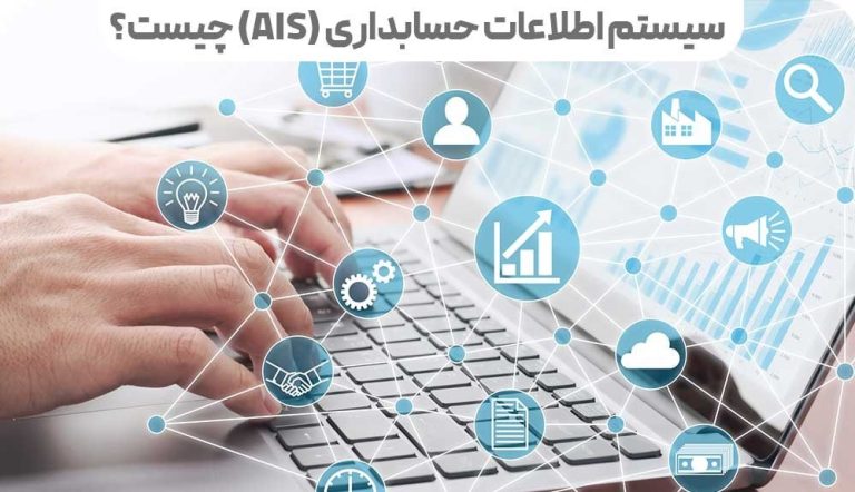 سیستم اطلاعات حسابداری چیست؟