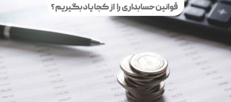 چگونه وارد بازار کار حسابداری شویم؟ | راهنمای جامع ورود به بازار کار حسابداری در سال ۱۴۰۵