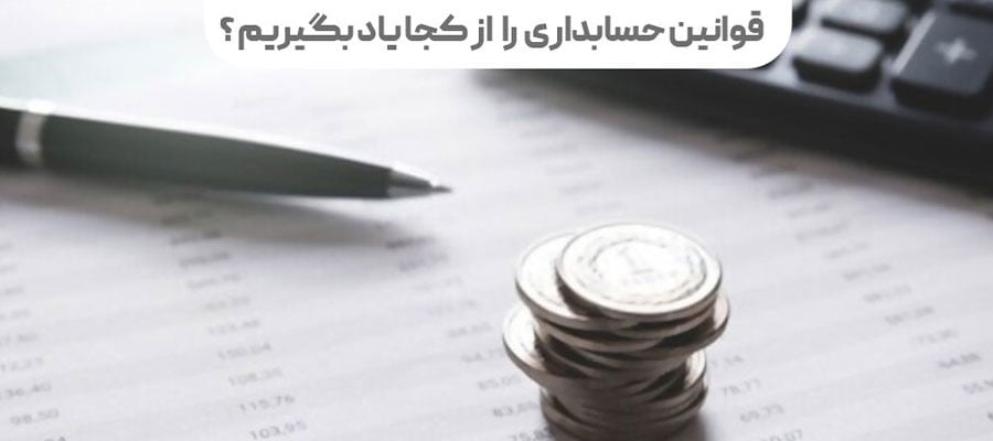 چگونه وارد بازار کار حسابداری شویم؟
