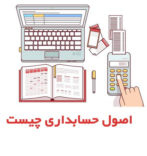 اصول اولیه حسابداری چیست؟