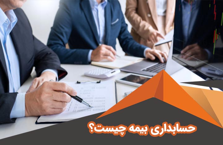 حسابداری بیمه چیست؟