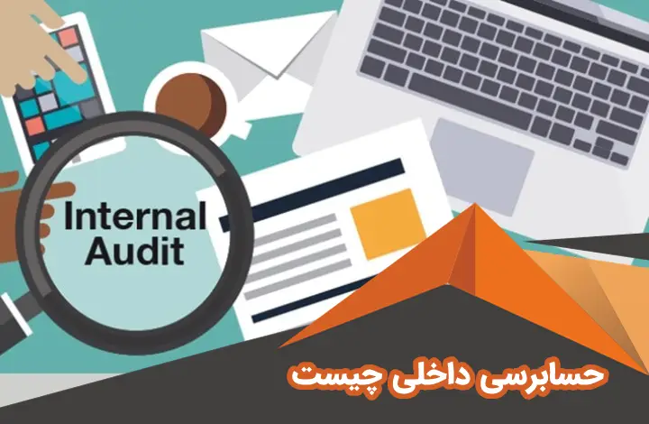 حسابرسی داخلی چیست؟توضیح شرکت ماکان