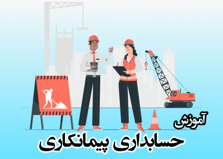 چگونگی انجام حسابداری پیمانکاری
