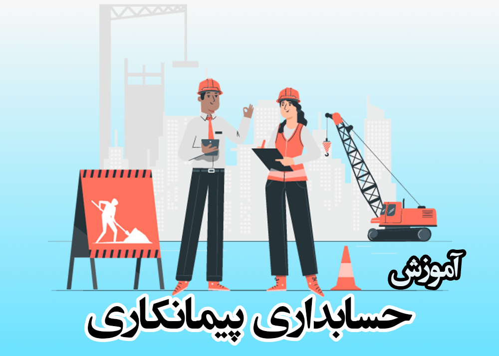 چگونگی انجام حسابداری پیمانکاری