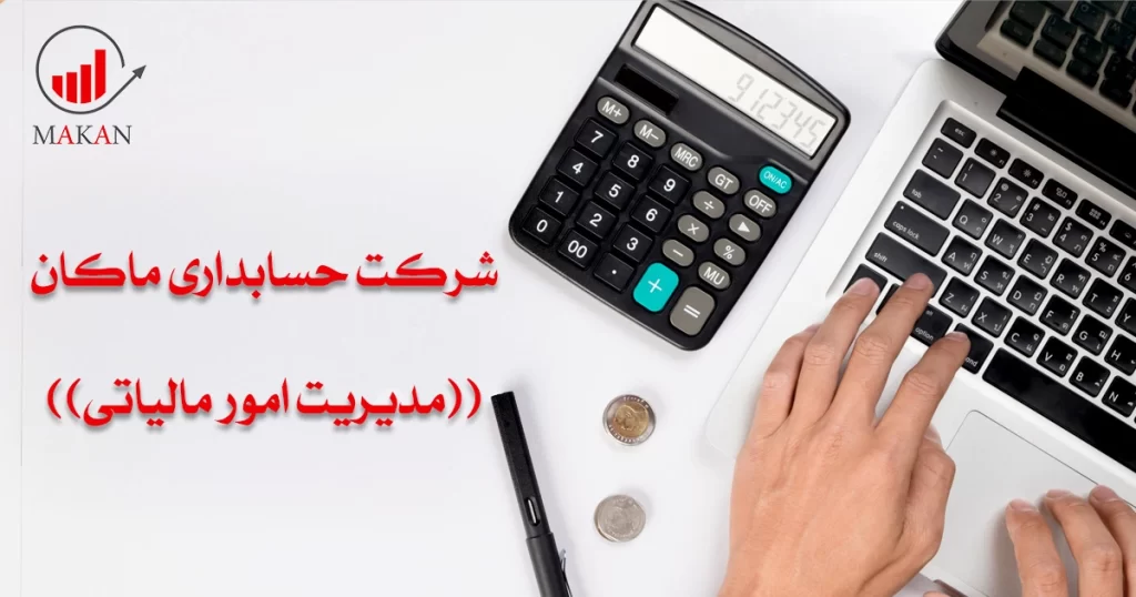 شرکت حسابداری ماکان با بیش از ده سال سابقه درخشان در مدیریت امورمالیاتی