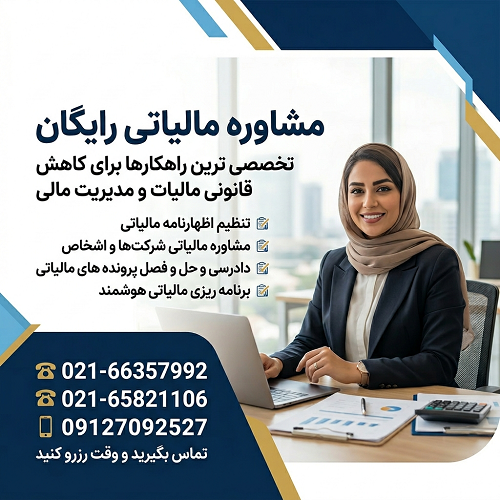 بنر مشاوره مالیاتی رایگان مکان