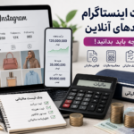 مالیات اینستاگرام و درآمدهای آنلاین در ایران