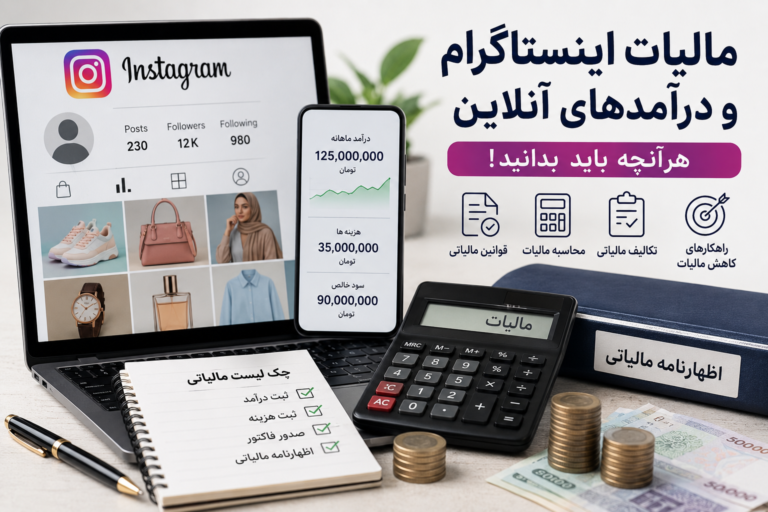 مالیات اینستاگرام و درآمدهای آنلاین در ایران