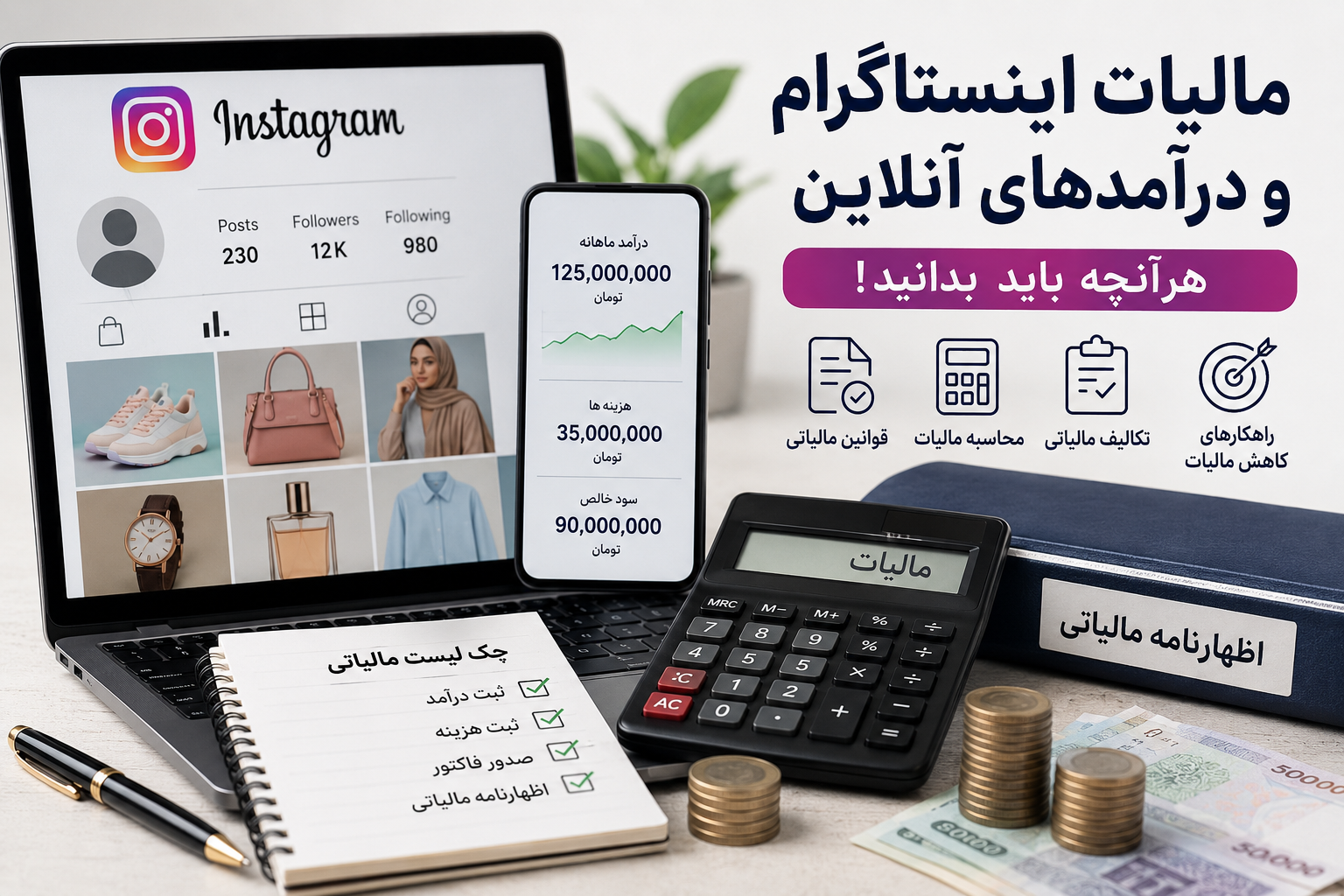 مالیات اینستاگرام و درآمدهای آنلاین
