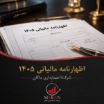 اظهارنامه مالیاتی | راهنمای جامع ثبت، ارسال، مهلت، مدارک، جرائم و قوانین