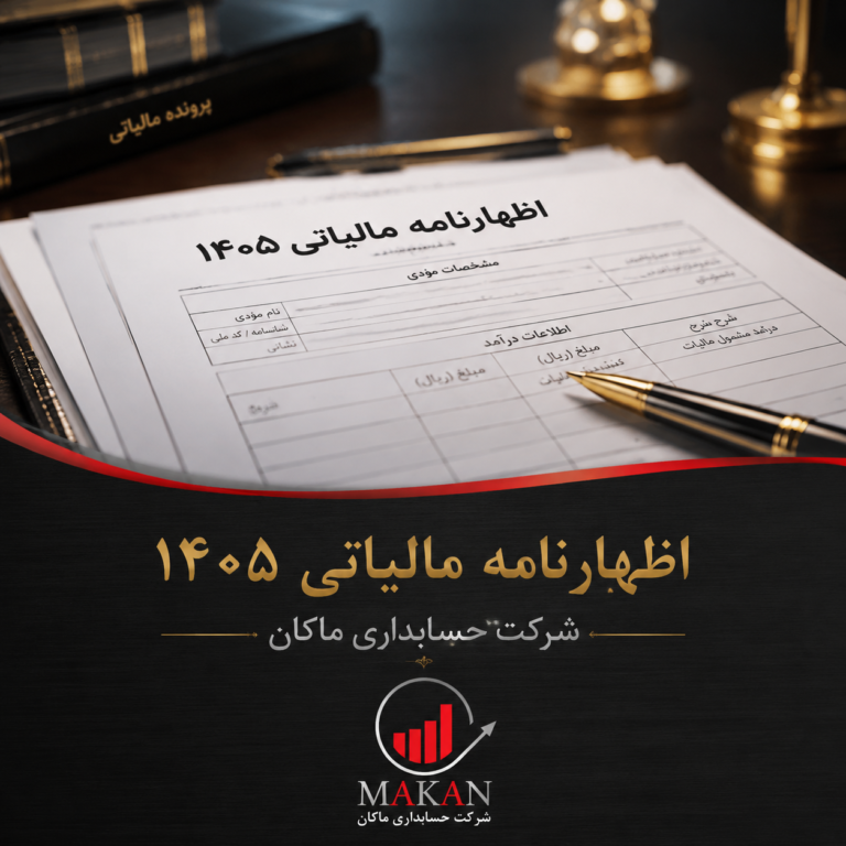 اظهارنامه مالیاتی | راهنمای جامع ثبت، ارسال، مهلت، مدارک، جرائم و قوانین