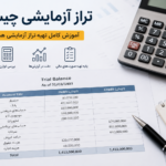 تراز آزمایشی چیست؟ آموزش کامل تهیه تراز آزمایشی همراه با مثال
