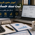 آموزش ثبت سند حسابداری از صفر تا صد | راهنمای کامل همراه با مثالهای کاربردی