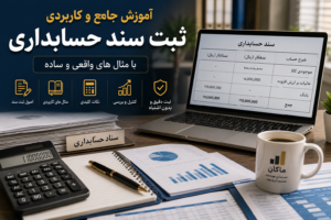 آموزش ثبت سند حسابداری از صفر تا صد | راهنمای کامل همراه با مثالهای کاربردی
