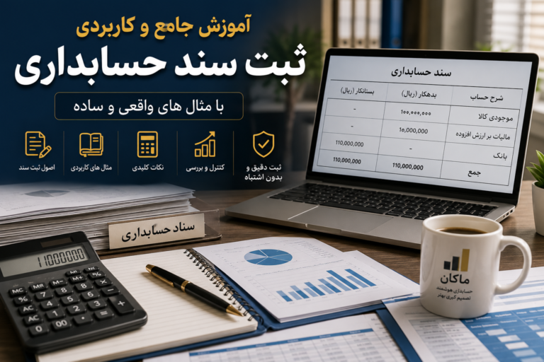آموزش ثبت سند حسابداری از صفر تا صد | راهنمای کامل همراه با مثالهای کاربردی