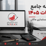 راهنمای جامع مالیات در سال ۱۴۰۵ | قوانین، انواع مالیات، معافیتها، جرائم و آموزش کامل