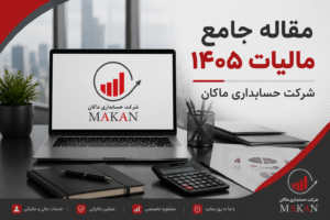 راهنمای جامع مالیات در سال ۱۴۰۵ | قوانین، انواع مالیات، معافیتها، جرائم و آموزش کامل