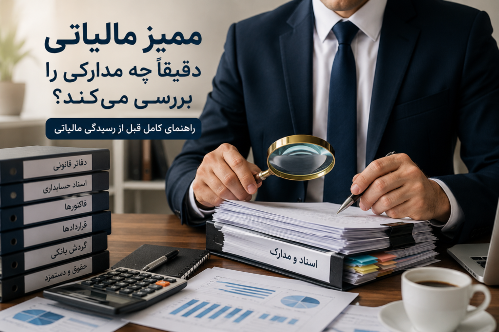 ممیز مالیاتی دقیقاً چه مدارکی را بررسی می‌کند؟ (راهنمای کامل قبل از رسیدگی مالیاتی)