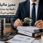 ممیز مالیاتی دقیقاً چه مدارکی را بررسی میکند؟ (راهنمای کامل قبل از رسیدگی مالیاتی)