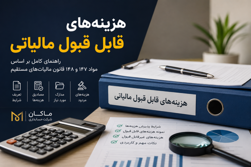 هزینه‌های قابل قبول مالیاتی چیست؟ راهنمای کامل طبق قانون مالیات‌های مستقیم