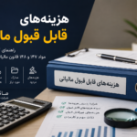 هزینههای قابل قبول مالیاتی چیست؟ راهنمای کامل طبق قانون مالیاتهای مستقیم