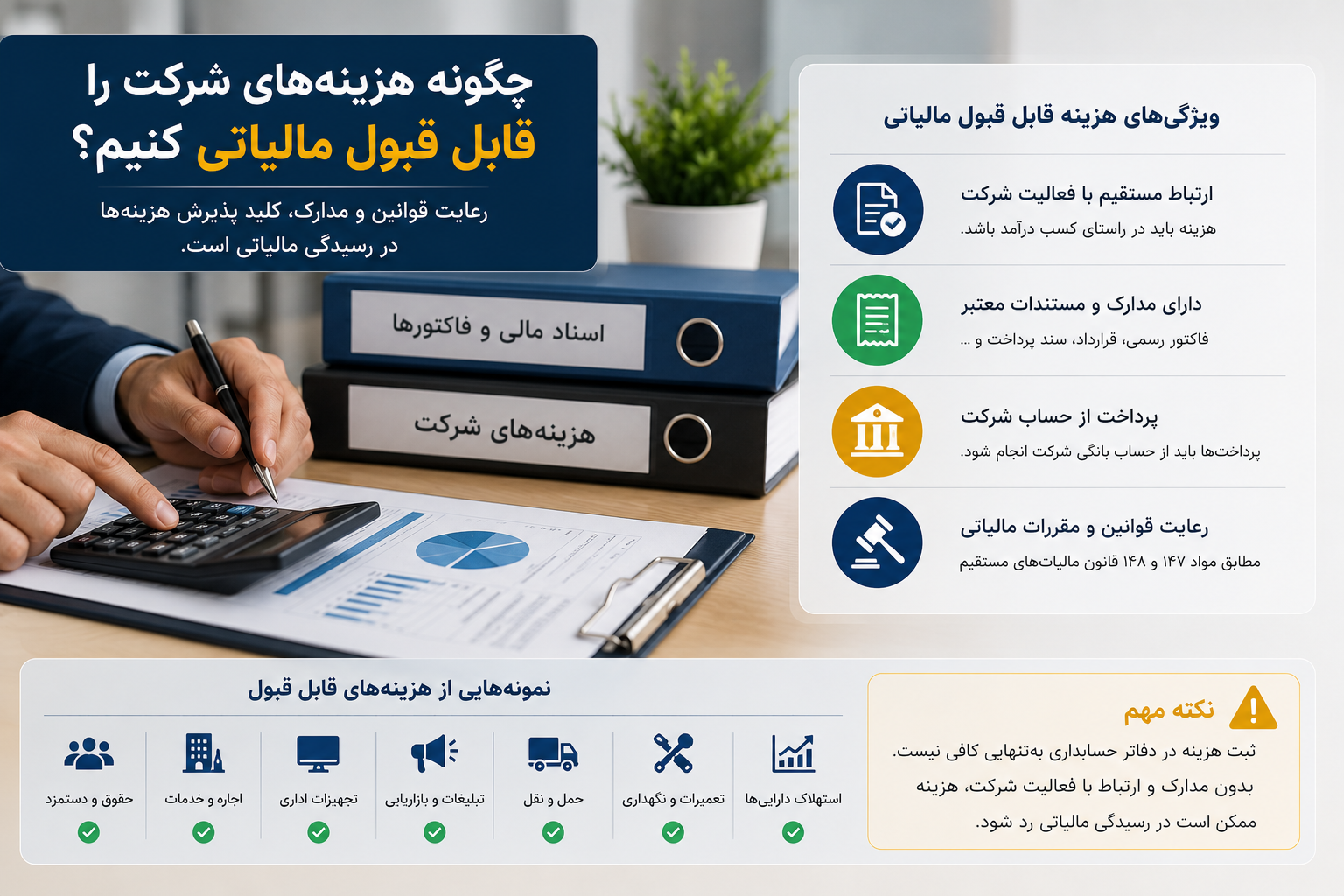 هزینههای قابل قبول مالیاتی