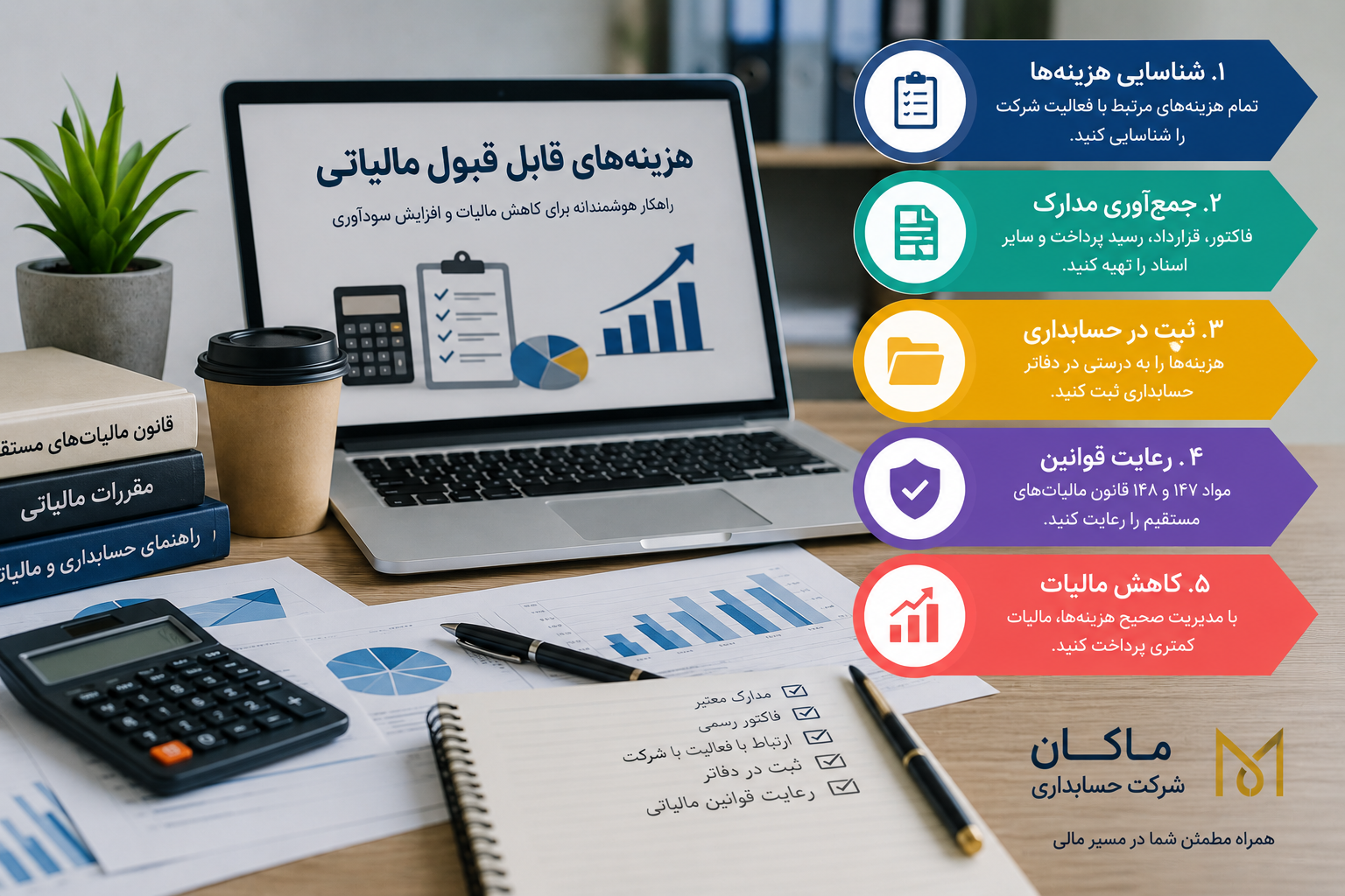 هزینههای قابل قبول مالیاتی