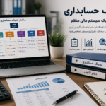 کدینگ حسابداری چیست؟ | آموزش کامل طراحی کدینگ حسابداری همراه با مثال، ساختار و نمونه کدینگ شرکتها