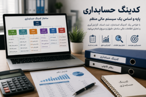 کدینگ حسابداری چیست؟ | آموزش کامل طراحی کدینگ حسابداری همراه با مثال، ساختار و نمونه کدینگ شرکتها
