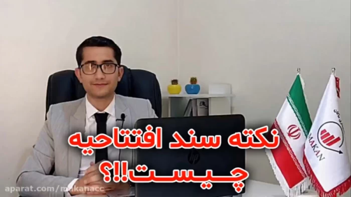 نکته مهم سند افتتاحیه در شرکت های تازه تاسیس