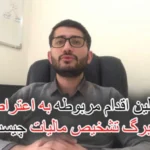 اولین اقدام مربوطه به اعتراض به برگ تشخیص مالیات