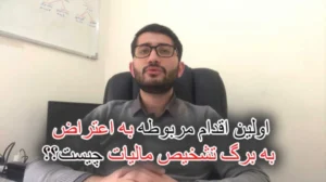 اولین اقدام مربوطه به اعتراض به برگ تشخیص مالیات