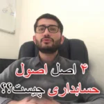 4 اصل اصول حسابداری
