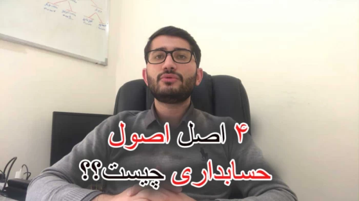 4 اصل اصول حسابداری