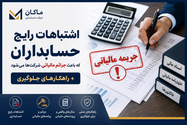 اشتباهات حسابداران که باعث جرائم مالیاتی شرکت‌ها می‌شود + راهکار‌های جلوگیری