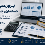 برونسپاری حسابداری چیست؟ راهنمای جامع مزایا، معایب، هزینهها و نحوه انتخاب شرکت حسابداری