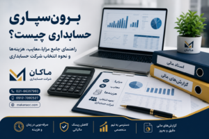 برونسپاری حسابداری چیست؟ راهنمای جامع مزایا، معایب، هزینهها و نحوه انتخاب شرکت حسابداری