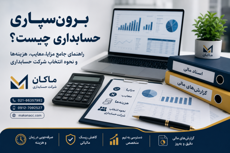 برونسپاری حسابداری چیست؟ راهنمای جامع مزایا، معایب، هزینهها و نحوه انتخاب شرکت حسابداری
