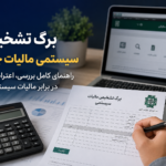 برگ تشخیص سیستمی مالیات چیست؟ راهنمای کامل بررسی، اعتراض و دفاع در برابر مالیات سیستمی