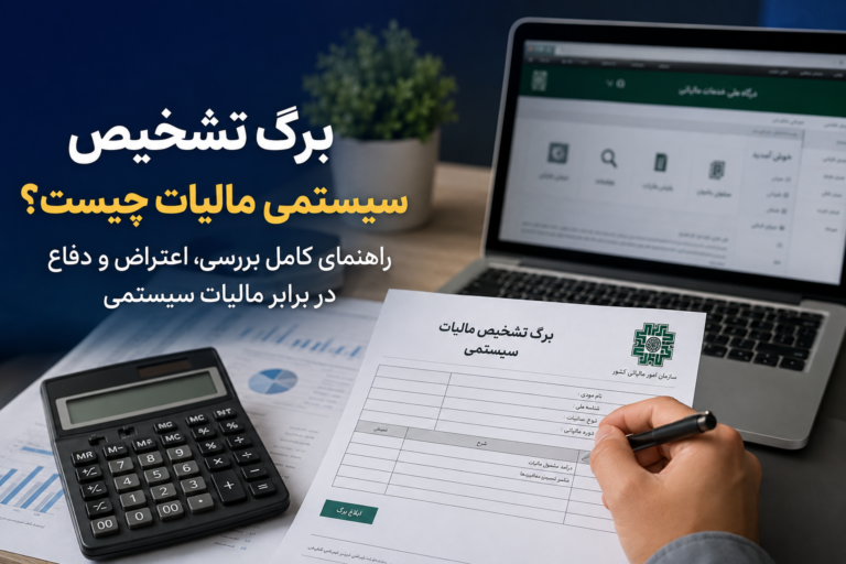 برگ تشخیص سیستمی مالیات چیست؟ راهنمای کامل بررسی، اعتراض و دفاع در برابر مالیات سیستمی