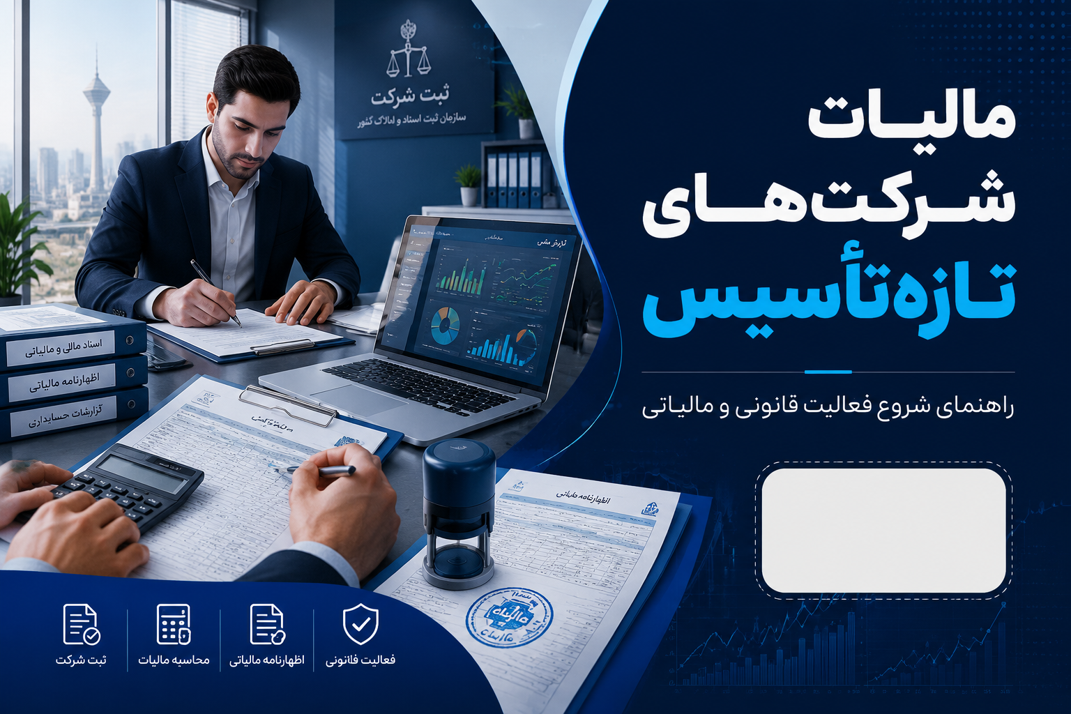 مالیات شرکتهای تازه تأسیس