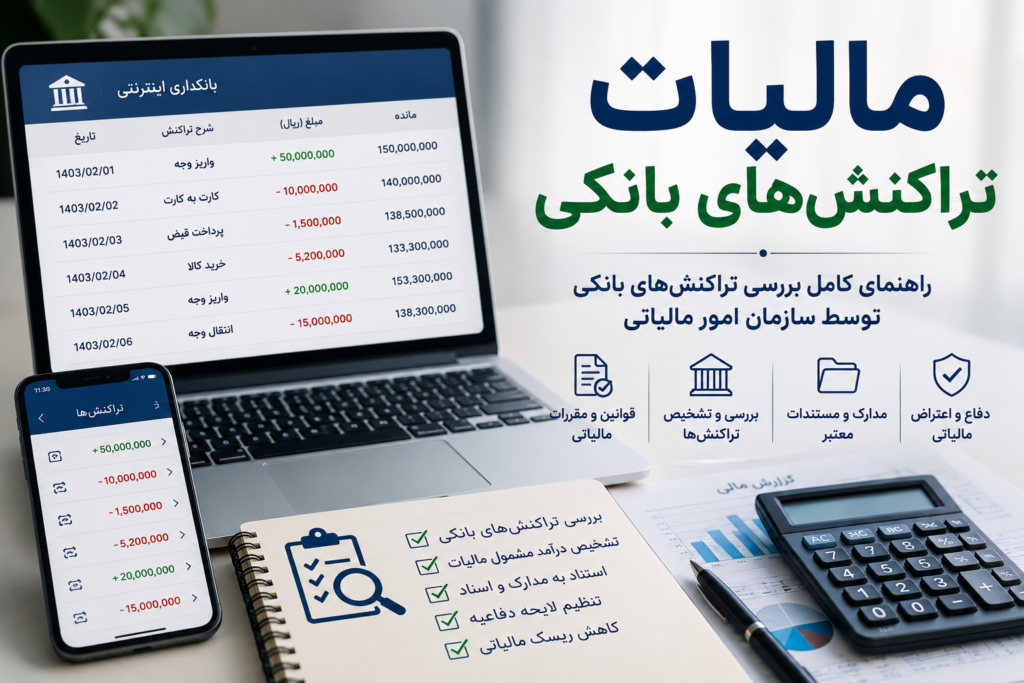 آیا همه تراکنشهای بانکی مشمول مالیات هستند؟ راهنمای کامل بررسی تراکنشهای بانکی توسط سازمان امور مالیاتی