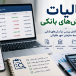 آیا همه تراکنشهای بانکی مشمول مالیات هستند؟ راهنمای کامل بررسی تراکنشهای بانکی توسط سازمان امور مالیاتی