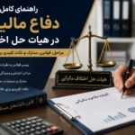 راهنمای کامل دفاع مالیاتی در هیات حل اختلاف مالیاتی + مراحل، مدارک، لایحه و نکات کارشناسی