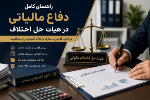 راهنمای کامل دفاع مالیاتی در هیات حل اختلاف مالیاتی + مراحل، مدارک، لایحه و نکات کارشناسی
