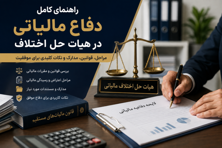 راهنمای کامل دفاع مالیاتی در هیات حل اختلاف مالیاتی + مراحل، مدارک، لایحه و نکات کارشناسی