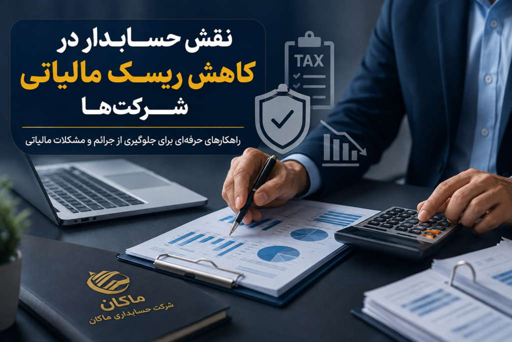 نقش حسابدار در کاهش ریسک مالیاتی شرکتها؛ وظایف، اهمیت و راهکارهای پیشگیری از مشکلات مالیاتی