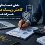 نقش حسابدار در کاهش ریسک مالیاتی شرکتها؛ وظایف، اهمیت و راهکارهای پیشگیری از مشکلات مالیاتی